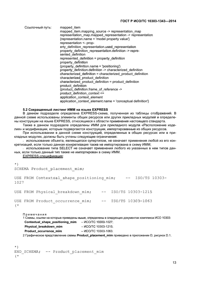 ГОСТ Р ИСО/ТС 10303-1343-2014