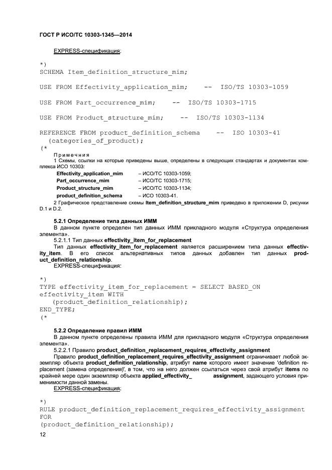 ГОСТ Р ИСО/ТС 10303-1345-2014