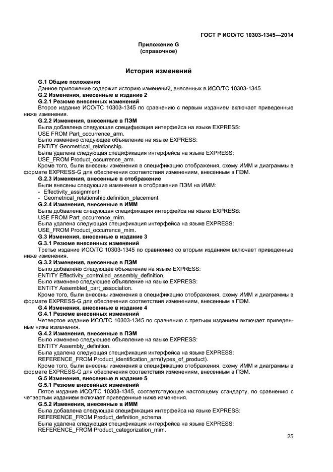 ГОСТ Р ИСО/ТС 10303-1345-2014