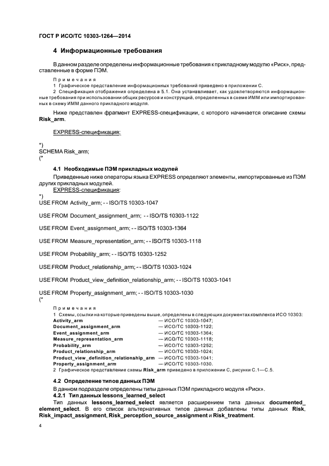 ГОСТ Р ИСО/ТС 10303-1264-2014