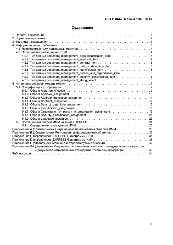 ГОСТ Р ИСО/ТС 10303-1290-2014