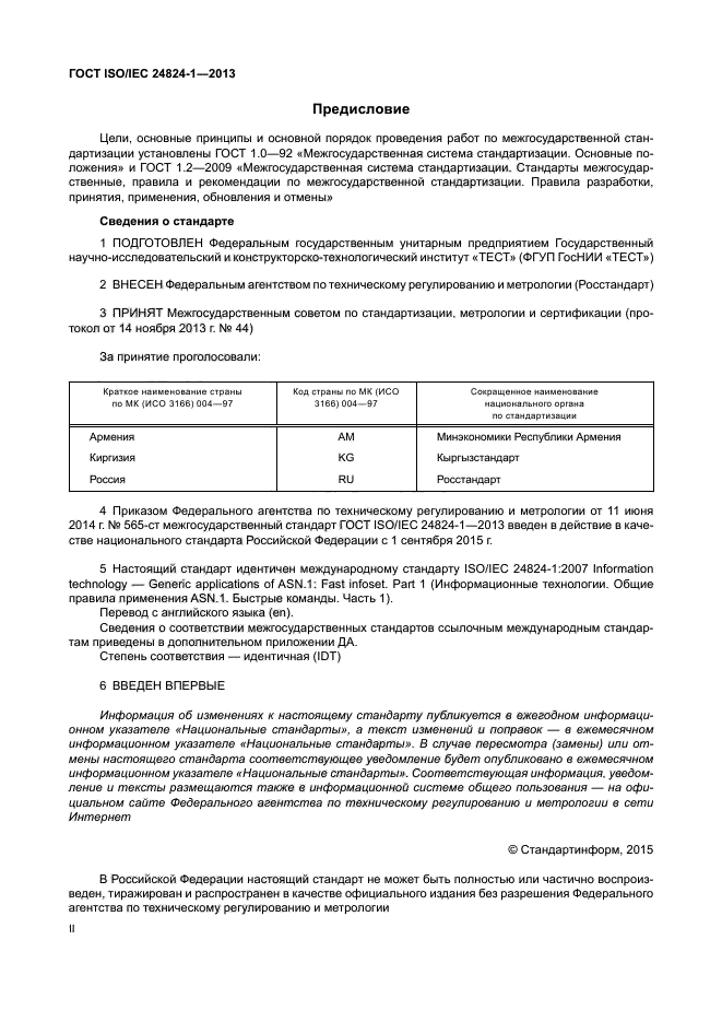 ГОСТ ISO/IEC 24824-1-2013