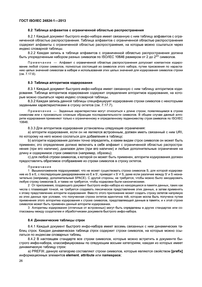 ГОСТ ISO/IEC 24824-1-2013