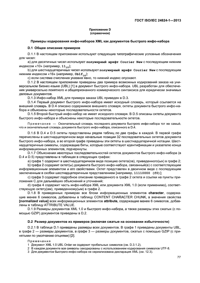 ГОСТ ISO/IEC 24824-1-2013