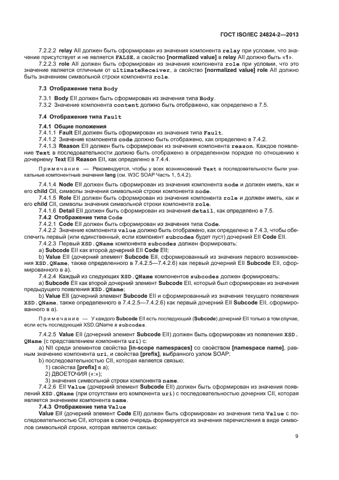 ГОСТ ISO/IEC 24824-2-2013