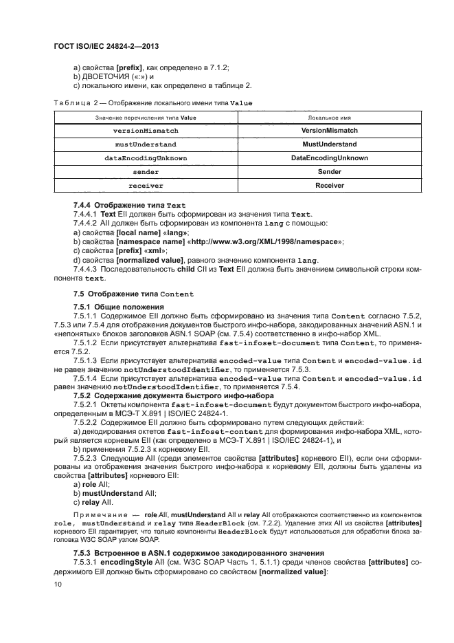 ГОСТ ISO/IEC 24824-2-2013