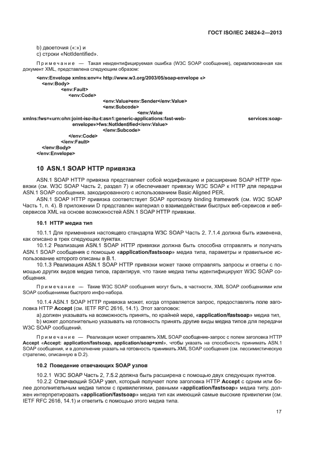 ГОСТ ISO/IEC 24824-2-2013