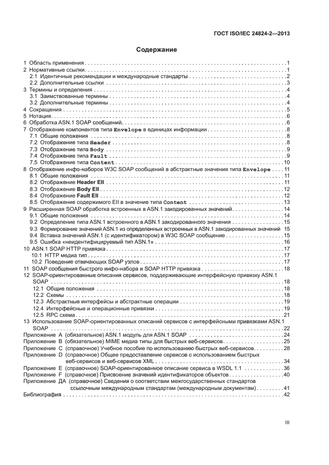 ГОСТ ISO/IEC 24824-2-2013