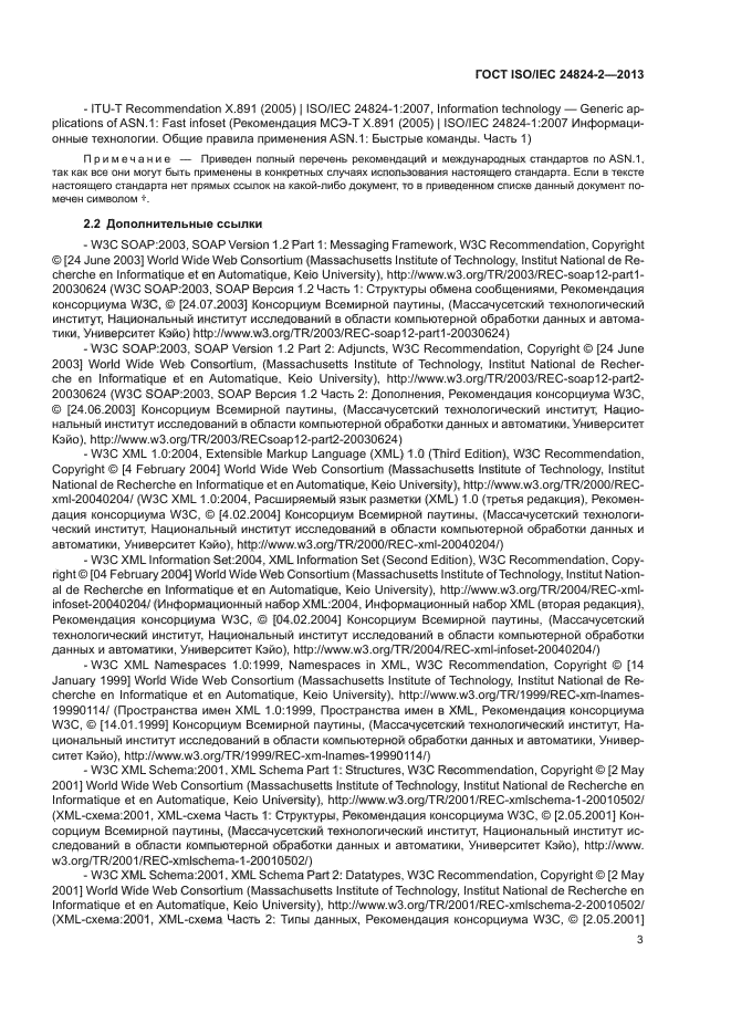 ГОСТ ISO/IEC 24824-2-2013