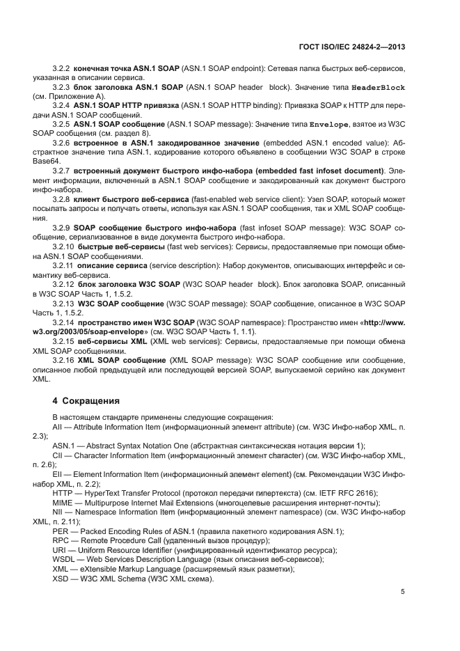 ГОСТ ISO/IEC 24824-2-2013