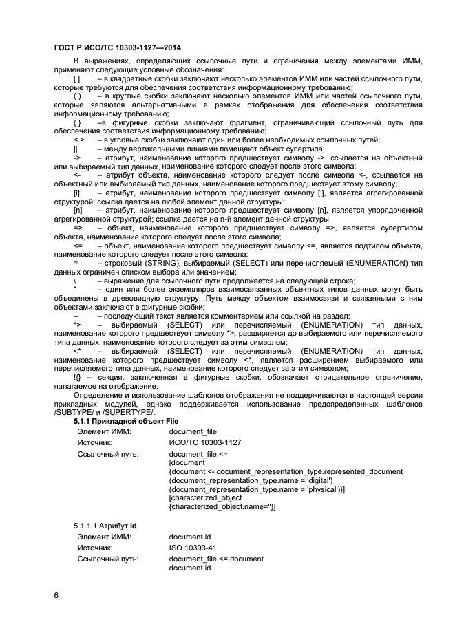 ГОСТ Р ИСО/ТС 10303-1127-2014