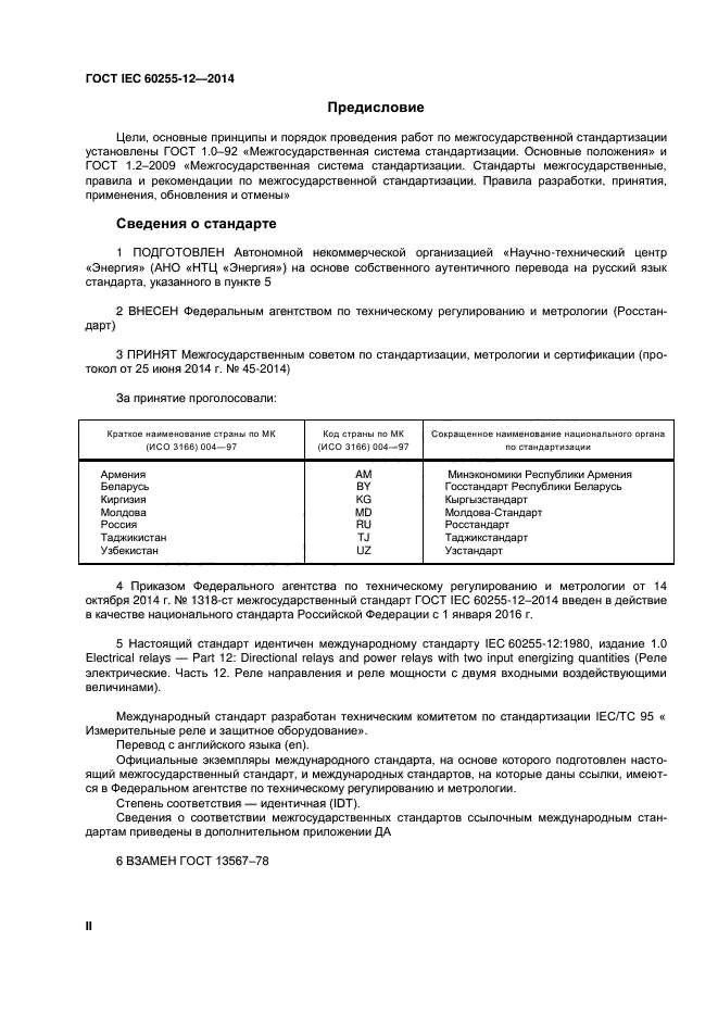 ГОСТ IEC 60255-12-2014