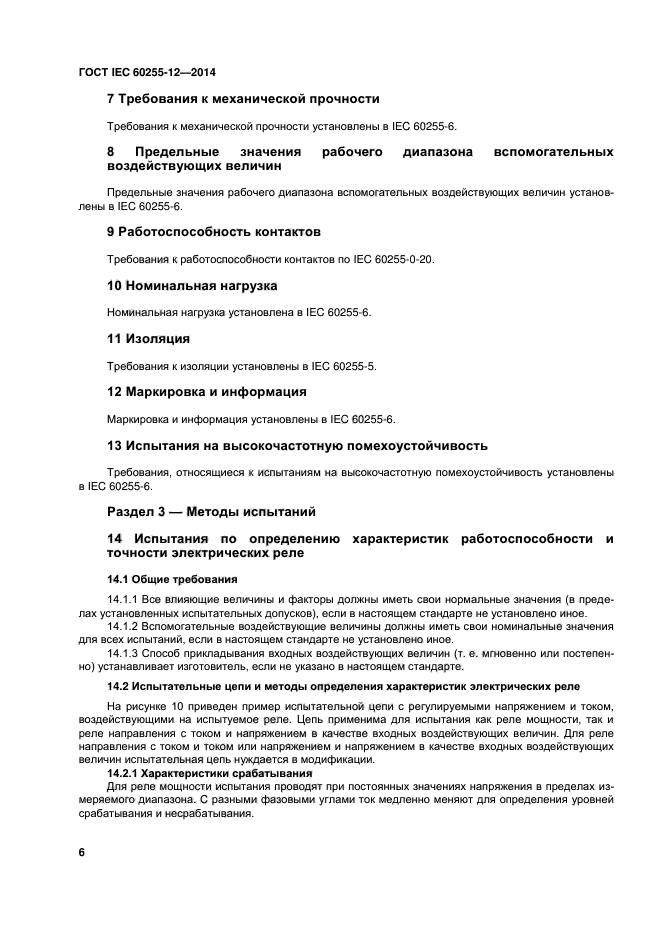 ГОСТ IEC 60255-12-2014