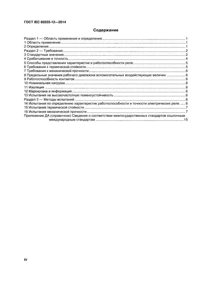 ГОСТ IEC 60255-12-2014