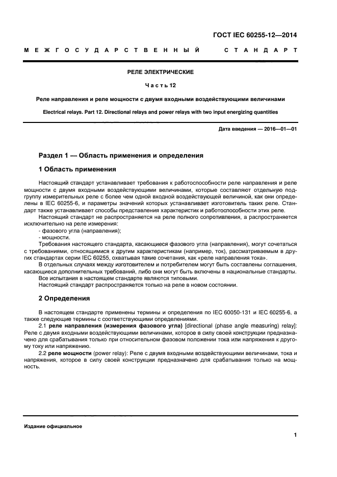 ГОСТ IEC 60255-12-2014