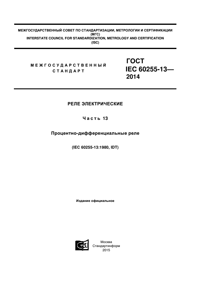 ГОСТ IEC 60255-13-2014