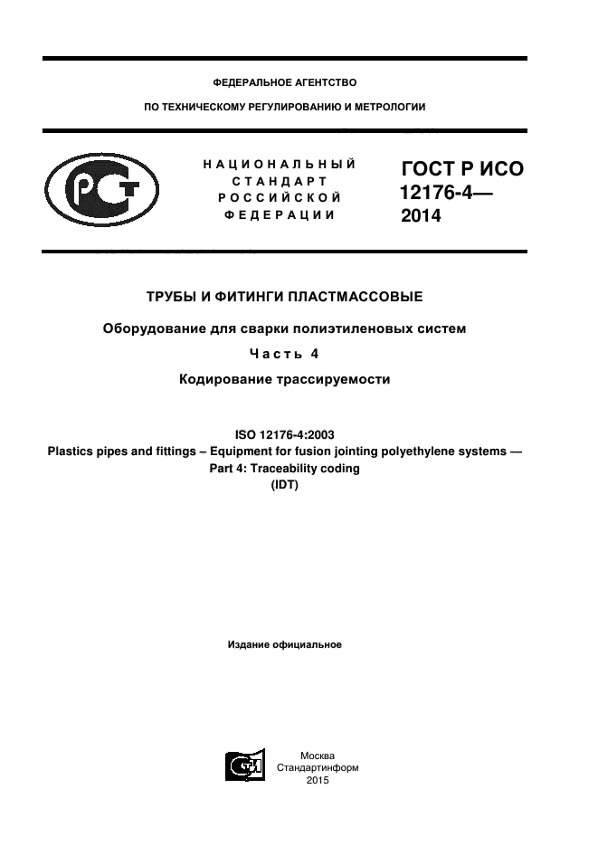 ГОСТ Р ИСО 12176-4-2014