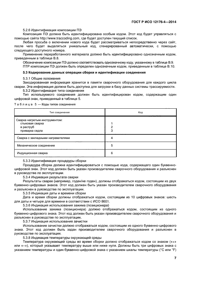 ГОСТ Р ИСО 12176-4-2014