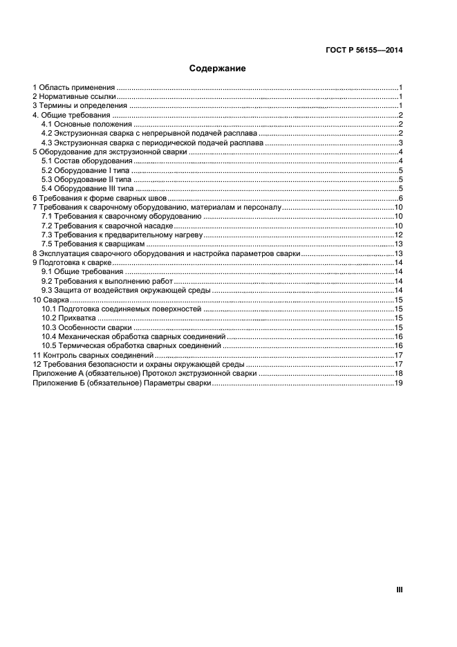 ГОСТ Р 56155-2014