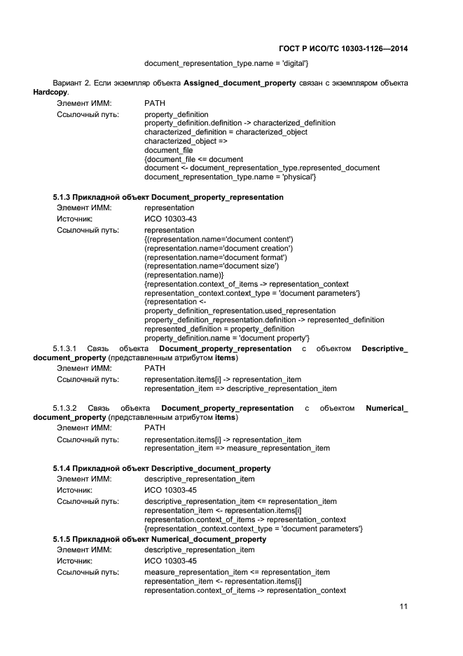 ГОСТ Р ИСО/ТС 10303-1126-2014