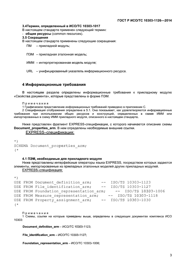 ГОСТ Р ИСО/ТС 10303-1126-2014