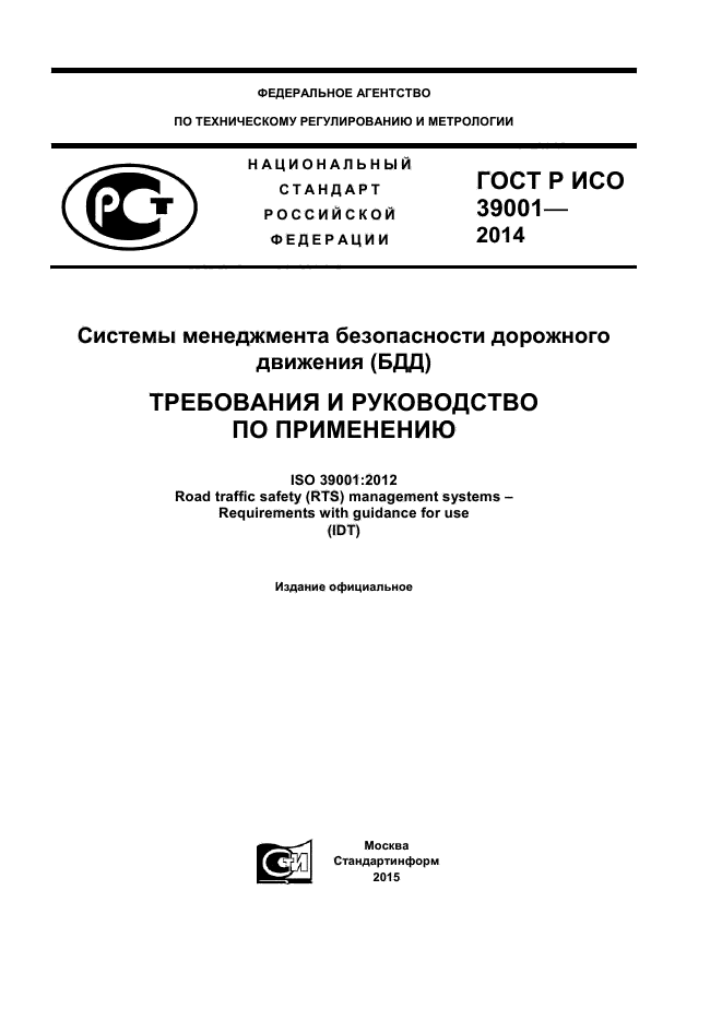ГОСТ Р ИСО 39001-2014