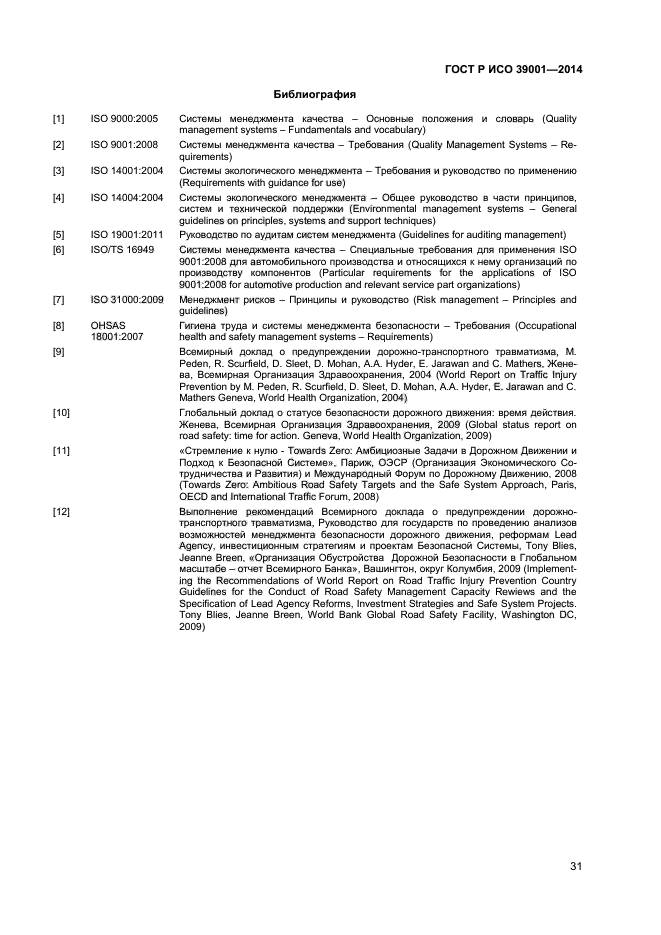 ГОСТ Р ИСО 39001-2014