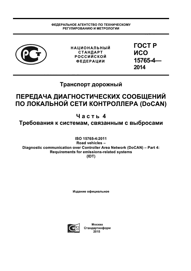 ГОСТ Р ИСО 15765-4-2014