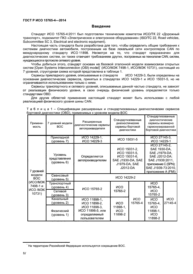 ГОСТ Р ИСО 15765-4-2014