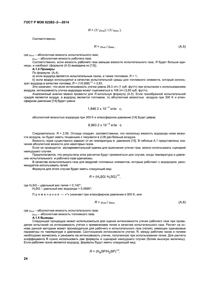 ГОСТ Р МЭК 62282-2-2014