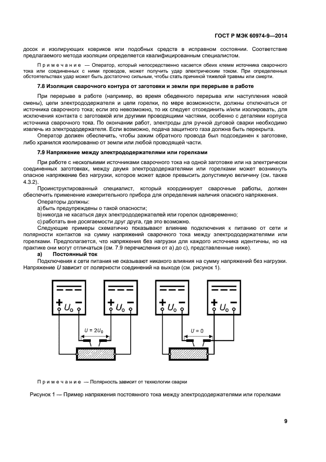 ГОСТ Р МЭК 60974-9-2014