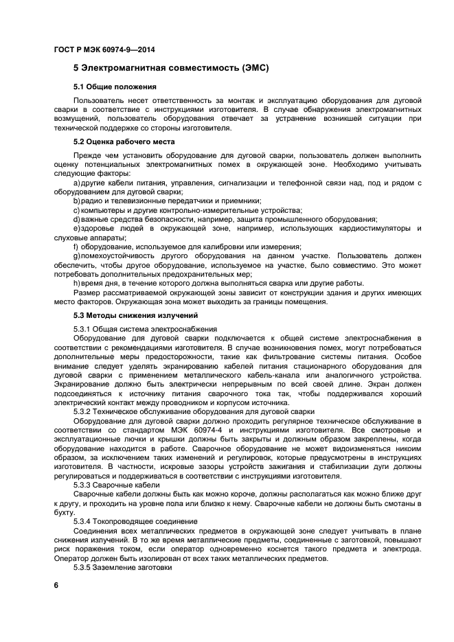 ГОСТ Р МЭК 60974-9-2014