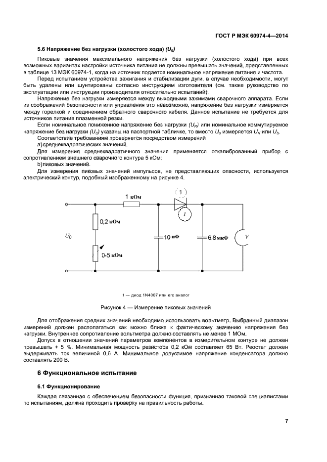 ГОСТ Р МЭК 60974-4-2014