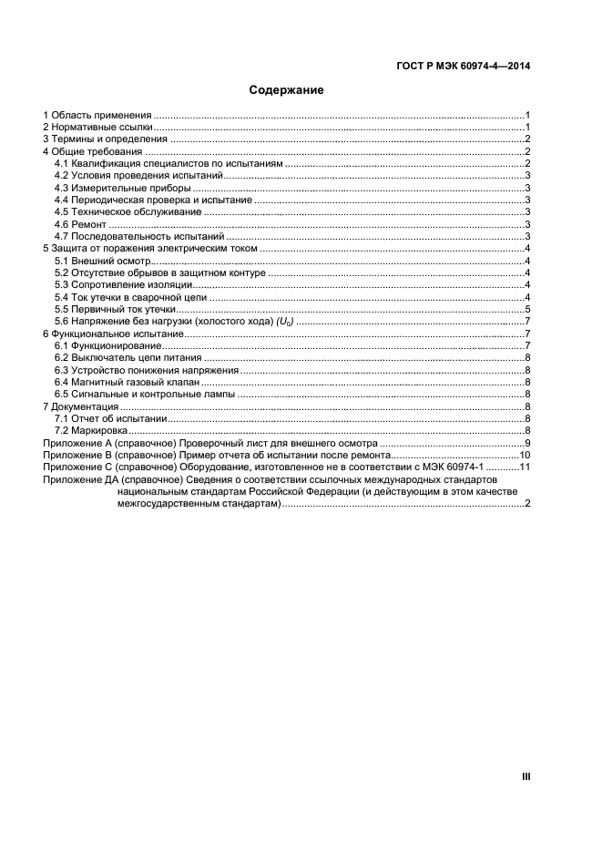 ГОСТ Р МЭК 60974-4-2014