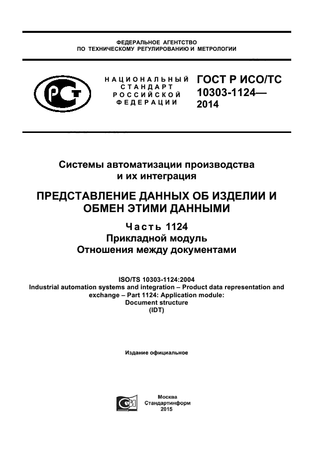 ГОСТ Р ИСО/ТС 10303-1124-2014