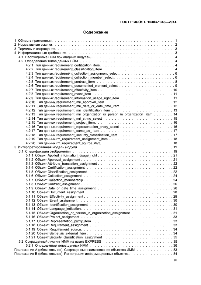 ГОСТ Р ИСО/ТС 10303-1348-2014