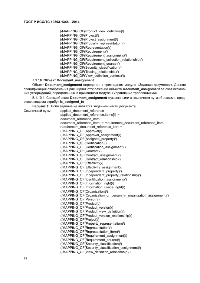 ГОСТ Р ИСО/ТС 10303-1348-2014