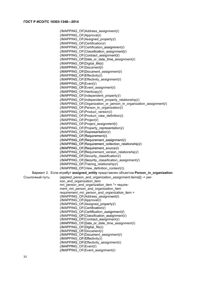 ГОСТ Р ИСО/ТС 10303-1348-2014