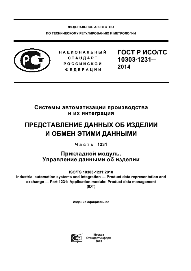 ГОСТ Р ИСО/ТС 10303-1231-2014