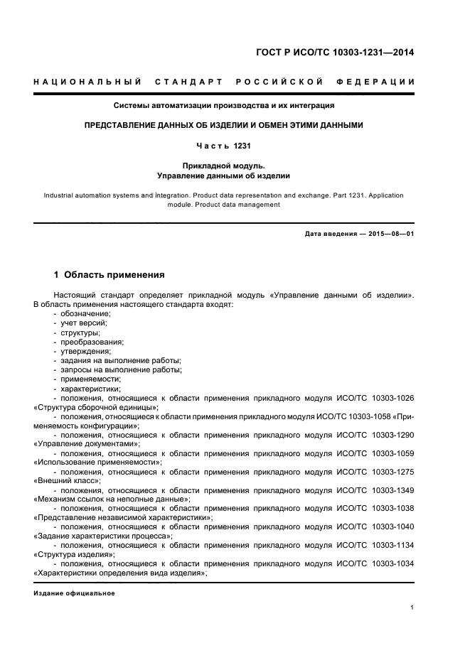 ГОСТ Р ИСО/ТС 10303-1231-2014