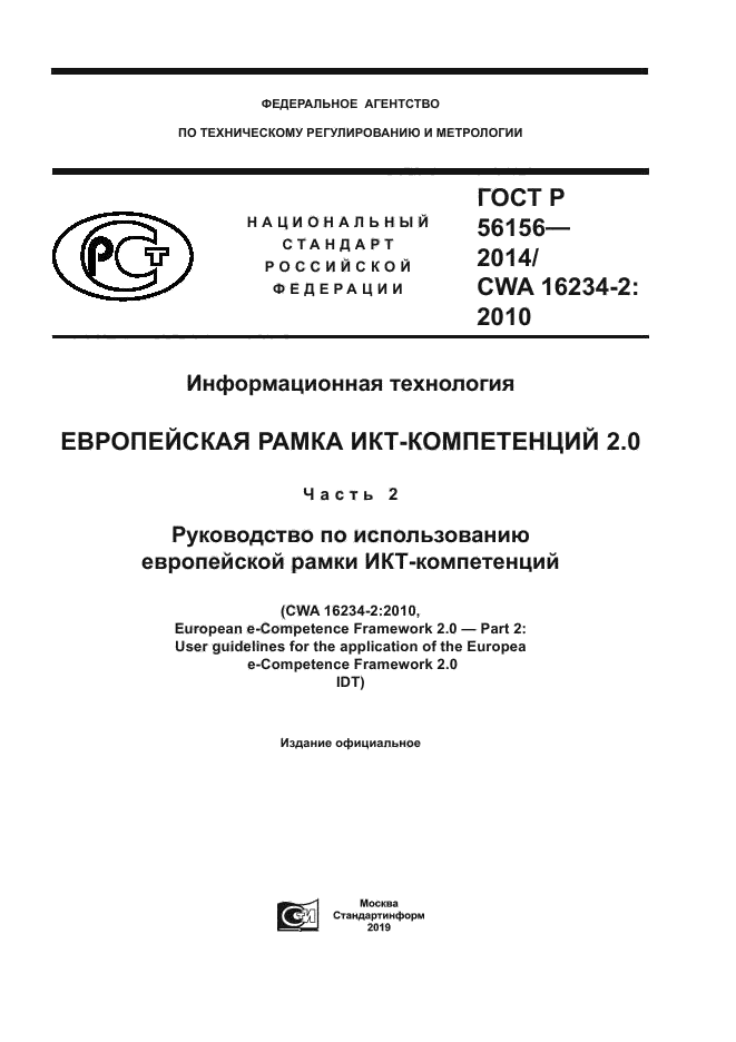 ГОСТ Р 56156-2014