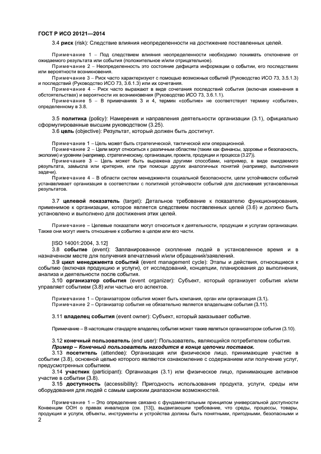 ГОСТ Р ИСО 20121-2014