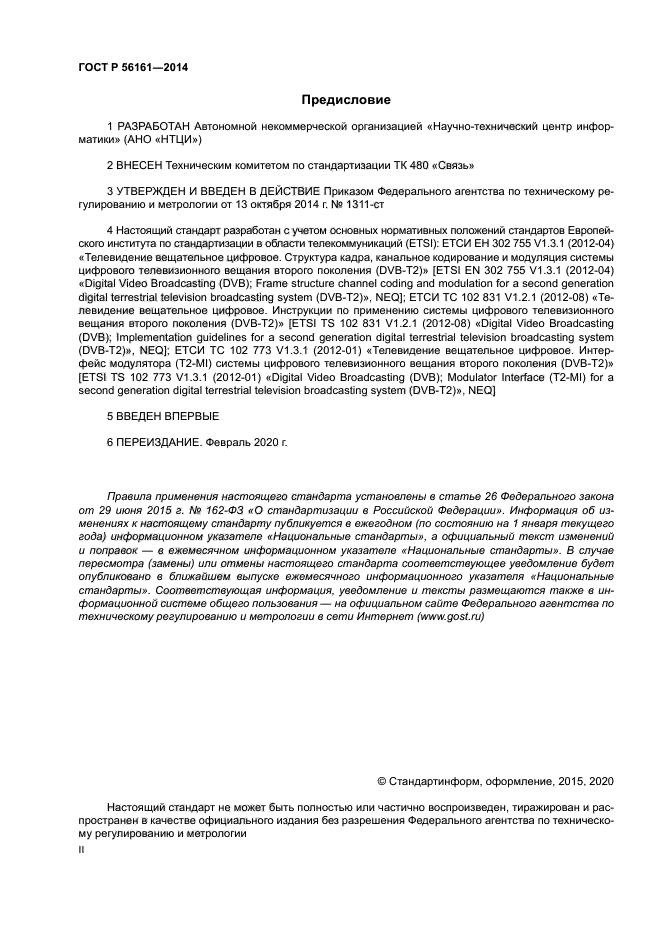 ГОСТ Р 56161-2014