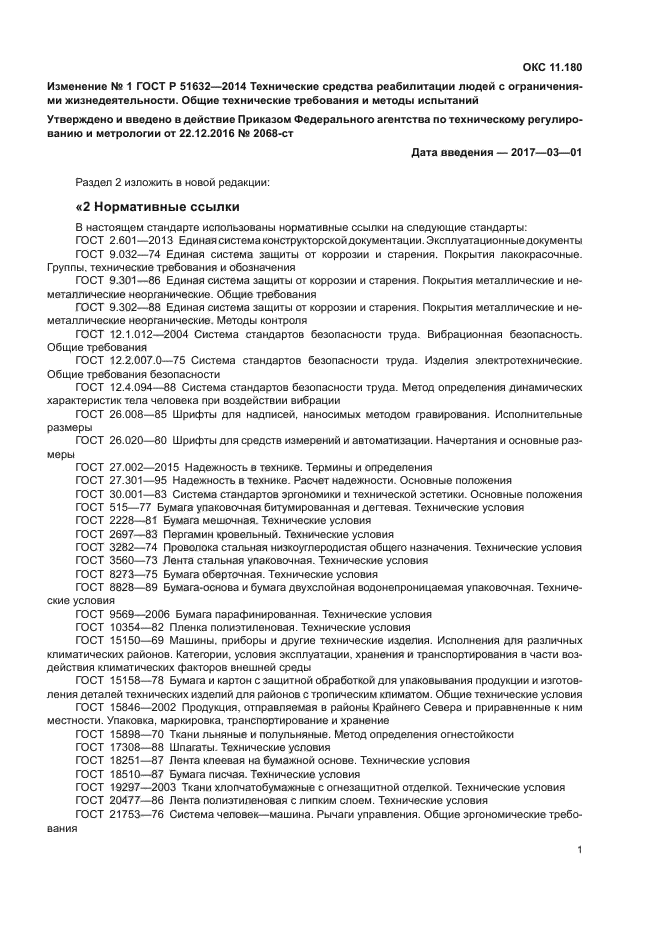 ГОСТ Р 51632-2014