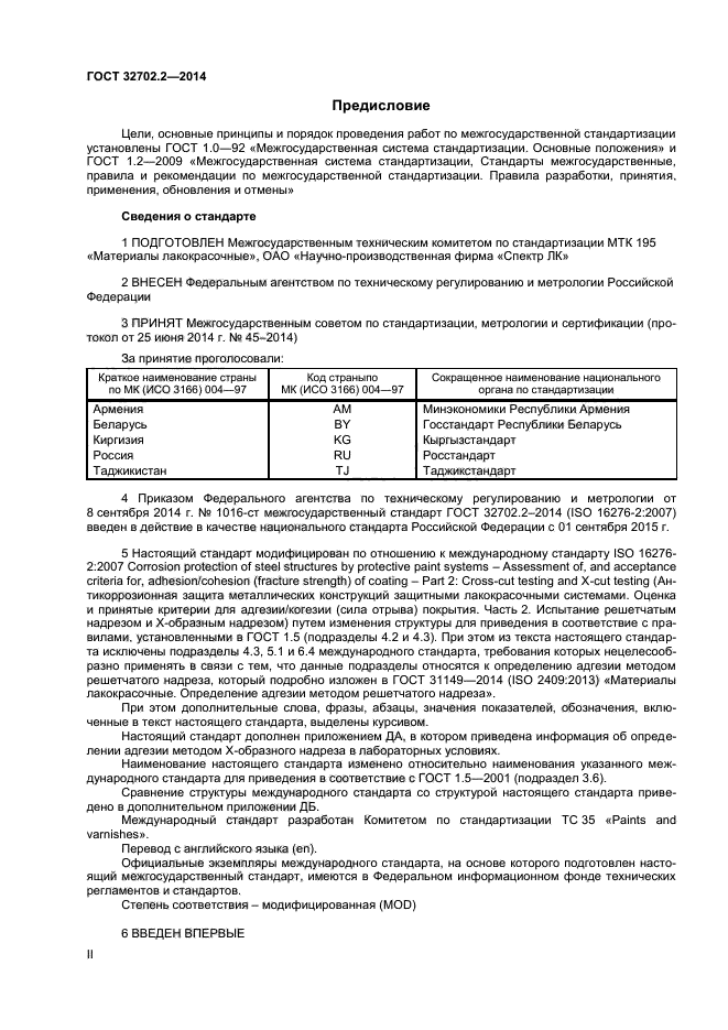 ГОСТ 32702.2-2014