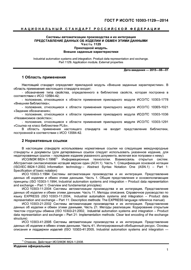 ГОСТ Р ИСО/ТС 10303-1129-2014