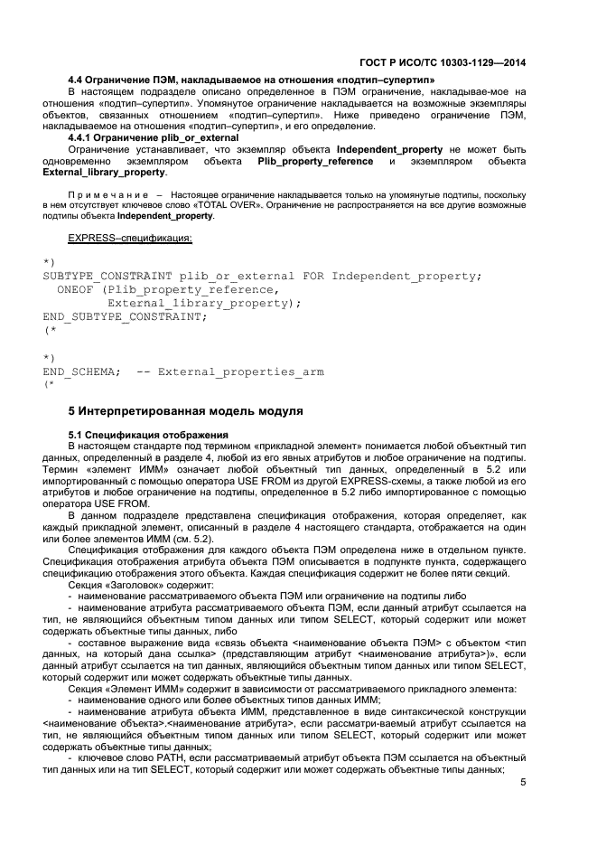 ГОСТ Р ИСО/ТС 10303-1129-2014