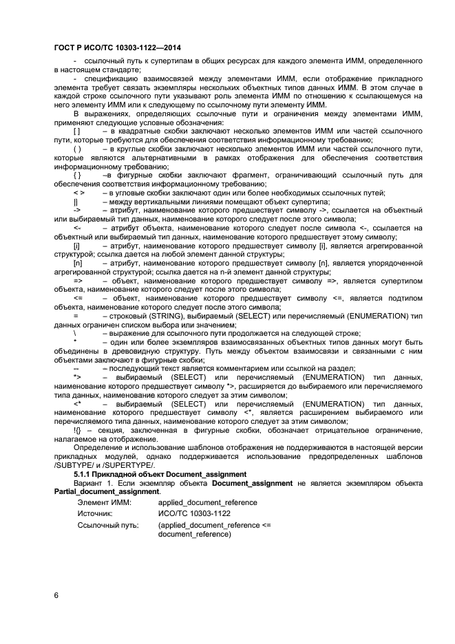 ГОСТ Р ИСО/ТС 10303-1122-2014