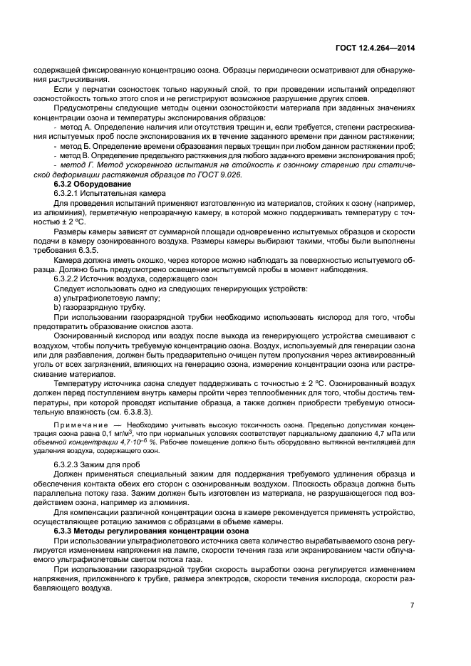 ГОСТ 12.4.264-2014