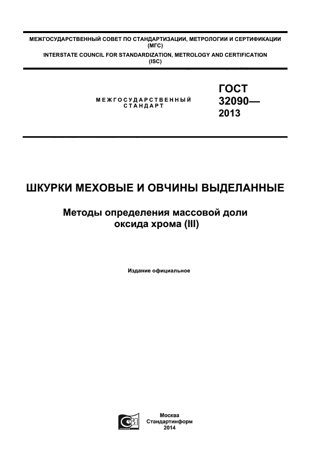 ГОСТ 32090-2013